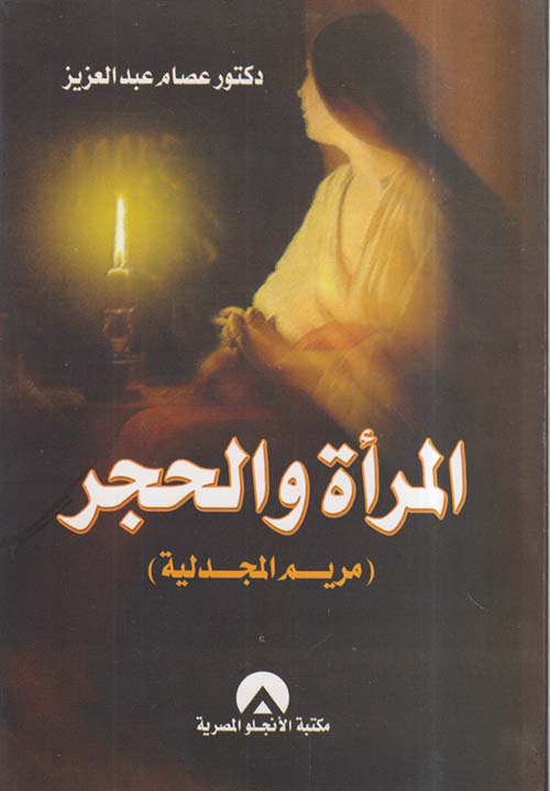 المرأة والحجر ؛ مريم المجدلية