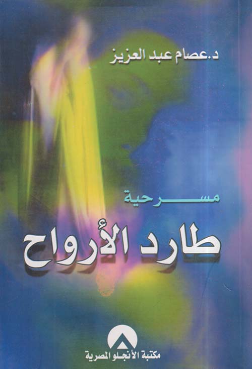 مسرحية طارد الأرواح