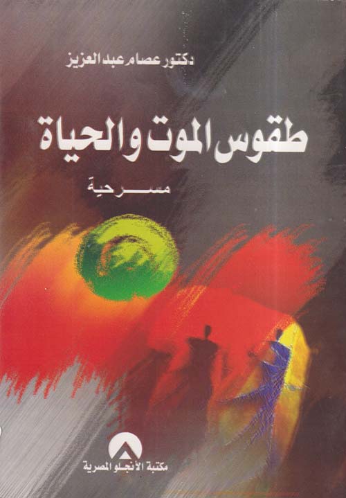 طقوس الموت والحياة