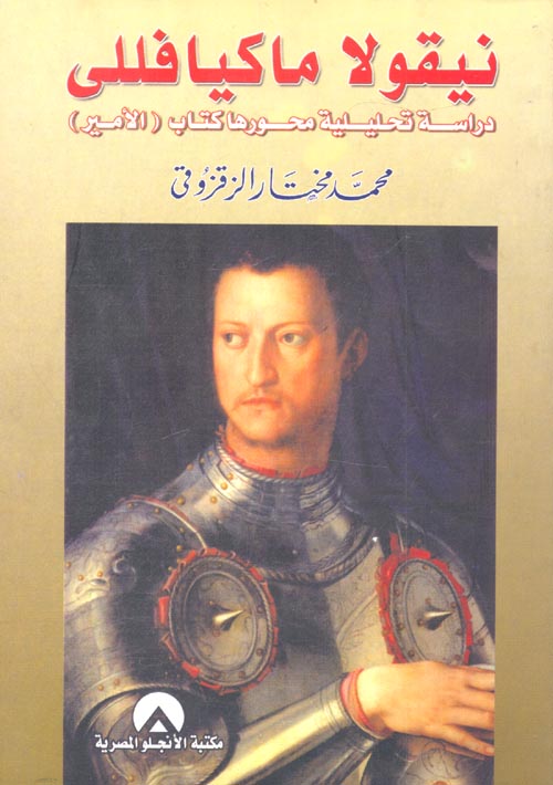 نيقولا ماكيافللى