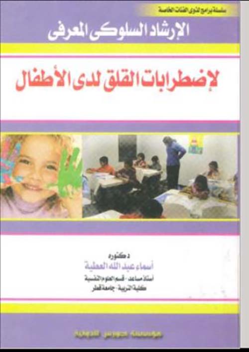 الارشاد السلوكى المعرفى لإضطرابات القلق لدى الاطفال