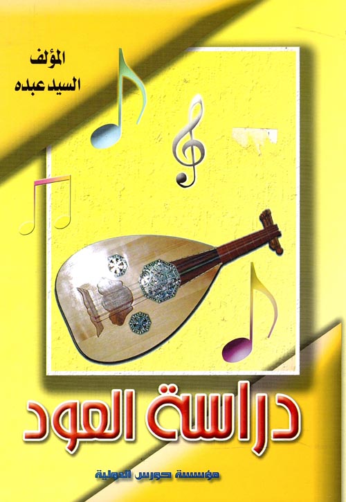 دراسة العود