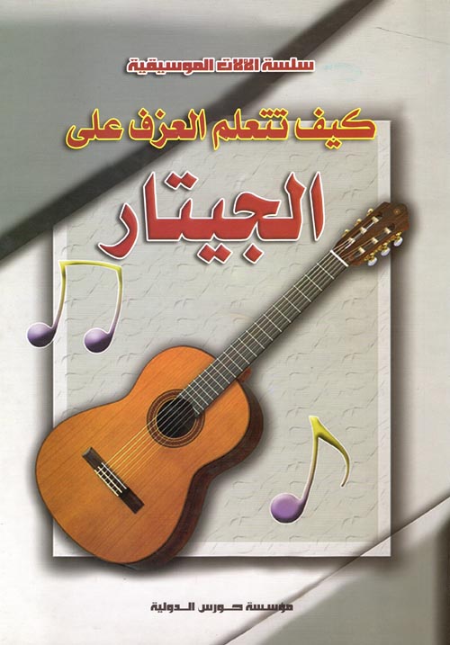  كيف تتعلم العزف على الجيتار
