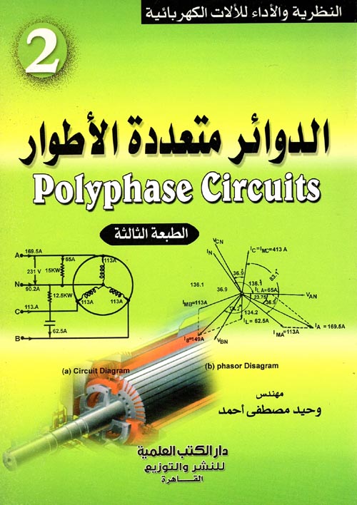  الدوائر المتعددة الأطوار Polyphase Circuits  " الجزء الثاني "