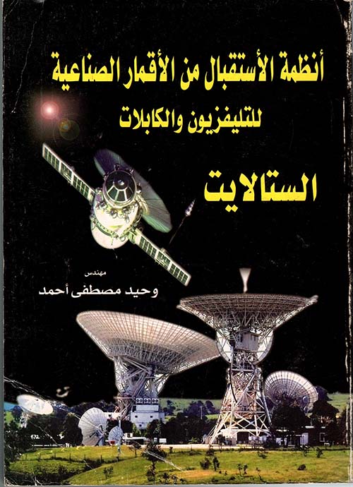 أنظمة الأستقبال من الأقمار الصناعية للتليفزيون والكابلات (الساتلايت)