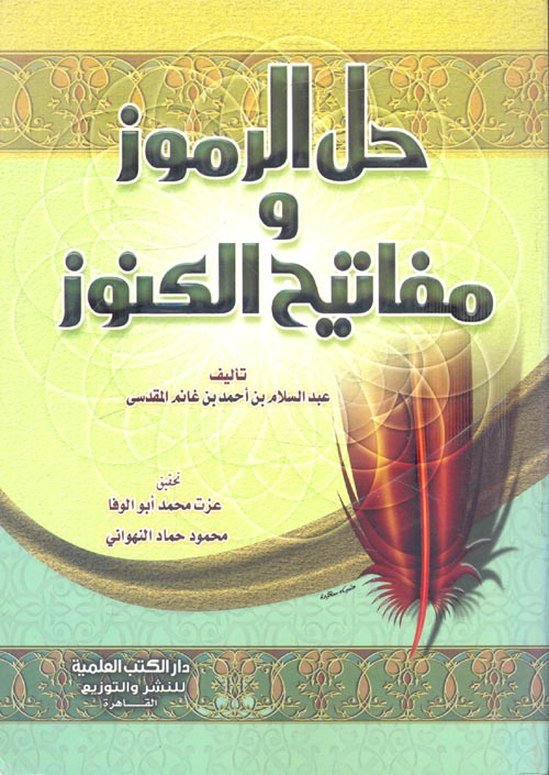 حل الرموز ومفاتيح الكنوز