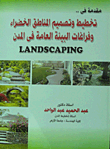 مقدمة في تخطيط وتصميم المناطق الخضراء وفراغات البيئة العامة land scaping