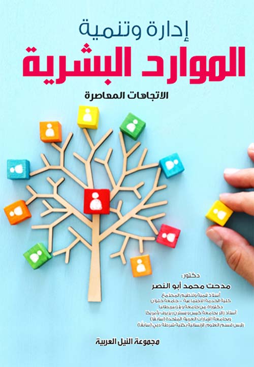 إدارة وتنمية الموارد البشرية ؛ الإتجاهات المعاصرة