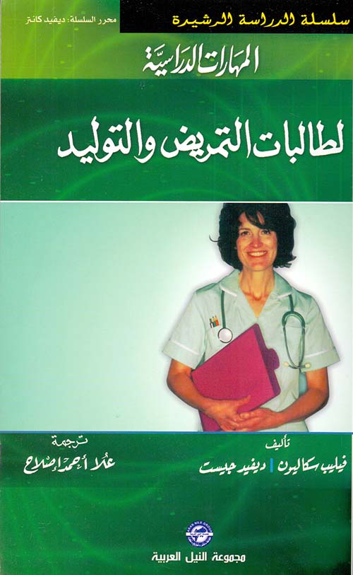 المهارات الدراسية لطالبات التمريض والتوليد