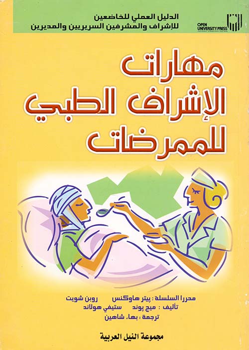 مهارات الإشراف الطبي للممرضات