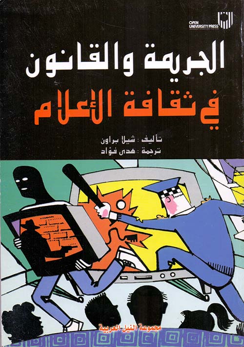 الجريمة والقانون في ثقافة الإعلام