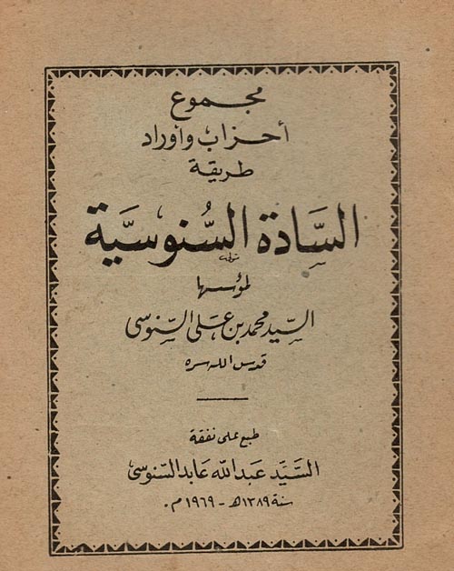 مجموعة أحزاب وأوراد طريقة السادة السنوسية