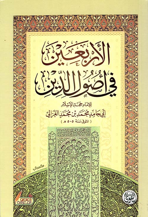 الأربعين فى أصول الدين