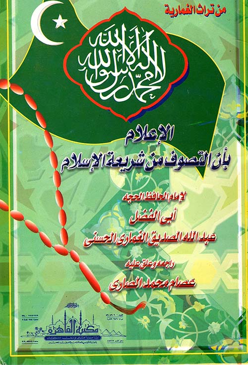 الإعلام بأن التصوف من شريعة الإسلام