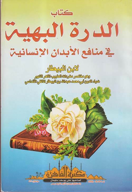 الدرة البهية في منافع الأبدان الإنسانية