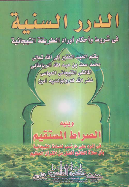 الدرر السنية فى شروط وأحكام أوراد الطريقة التيجانية ويليه الصراط المستقيم
