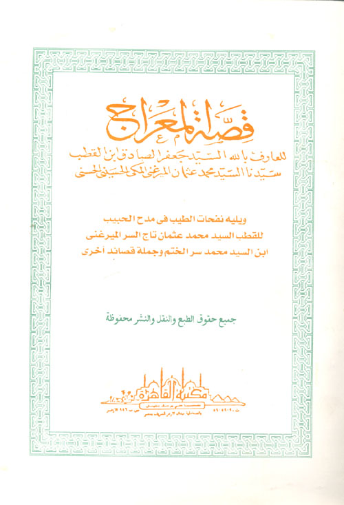 قصة المعراج ويليه نفحات الطيب فى مدح الحبيب