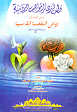 قطف أزهار المواهب الربانية من أفنان رياض النفحة القدسية لسيدنا الشيخ السمان