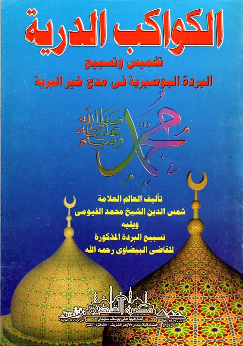 الكواكب الدرية "تخميس وتسبيع البردة البوصيرية في مدح خير البرية"