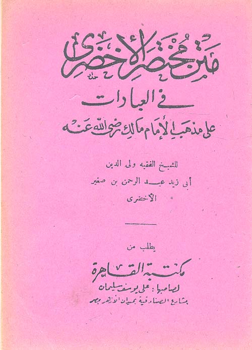 متن مختصر الأخضرى فى العبادات على مذهب الإمام مالك رضى الله عنه