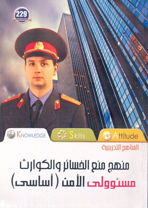 منهج منع الخسائر والكوارث  .. مسؤولى الأمن "أساسي"