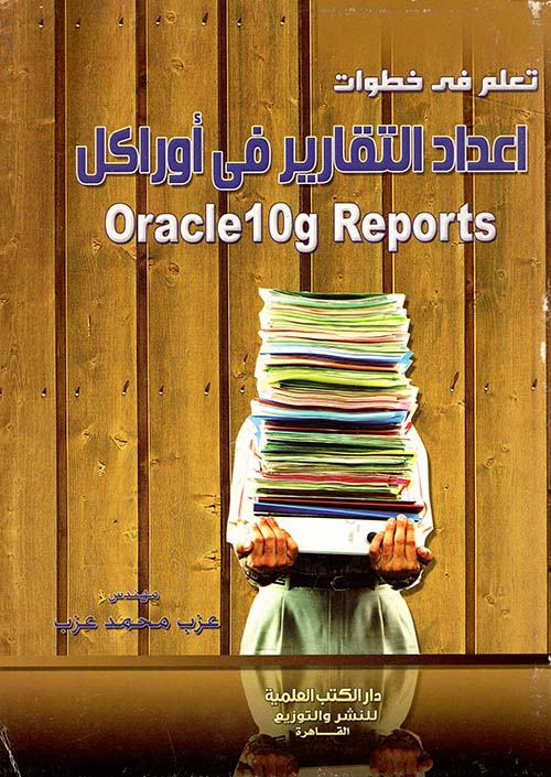 تعلم في خطوات.. اعداد التقاريرفى أوراكل ORCLE 10g REPORTS