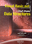 لغة Visual Basic. Net وهياكل البيانات Data