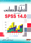 الدليل العلمى للتحليل الاحصائى باستخدام برنامج SPSS