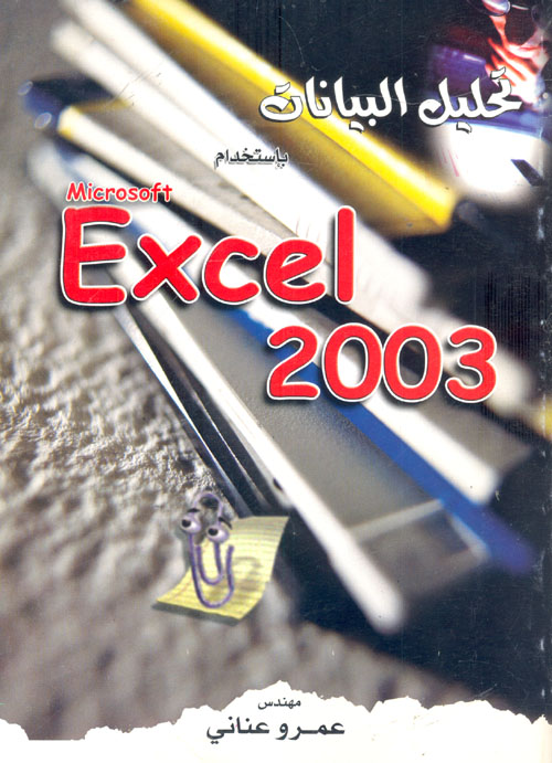 تحليل البيانات باستخدام M S. Excel 2003