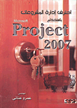 احترف إدارة المشروعات باستخدام Microsoft Project 2007