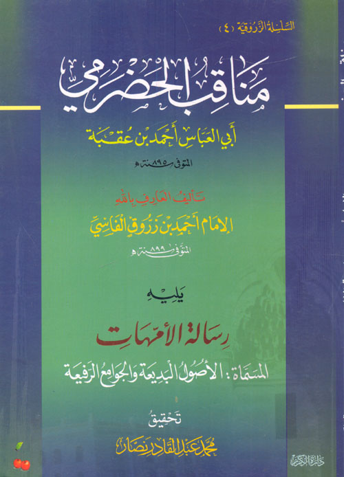 مناقب الحضرمي "ابي العباس احمد بن عقبة" ويليه "رسالة الامهات - الاصول البديعة والجوامع الرفيعة"