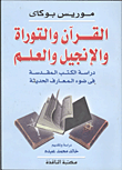 القرآن والتوراة والإنجيل والعلم "دراسة الكتب المقدسة فى ضوء المعارف الحديثة"