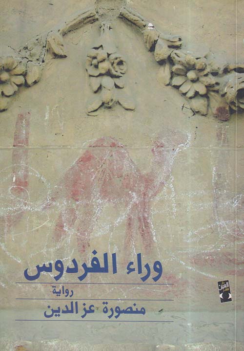 وراء الفردوس