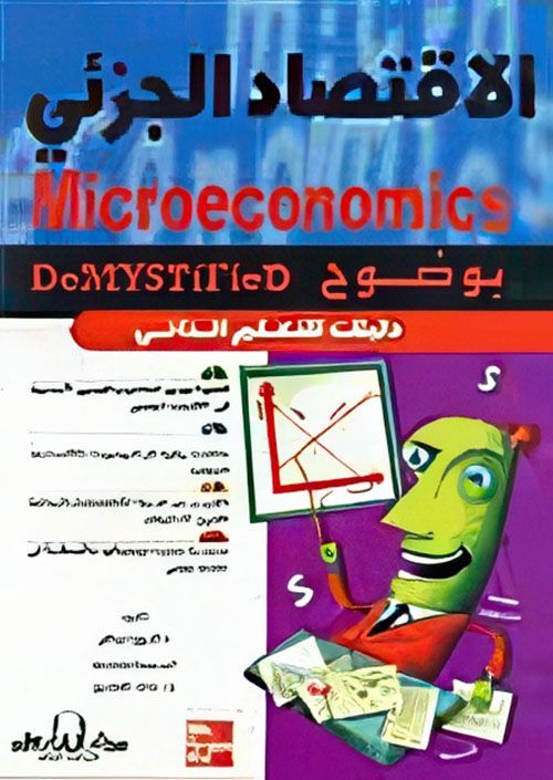 الاقتصاد الجزئي ؛ دليلك للتعلم الذاتي