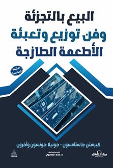 البيع بالتجزئة وفن توزيع وتعبئة الأطعمة الطازجة