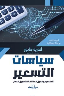 سياسات التسعير ؛ المفاهيم والطرق المختلفة للتسويق الفعال