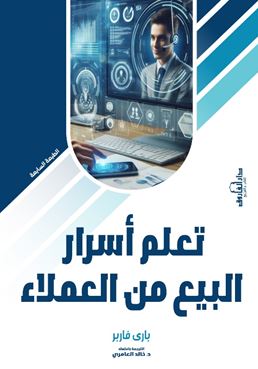 تعلم أسرار البيع من العملاء