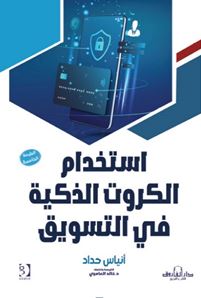 استخدام الكروت الذكية في التسويق