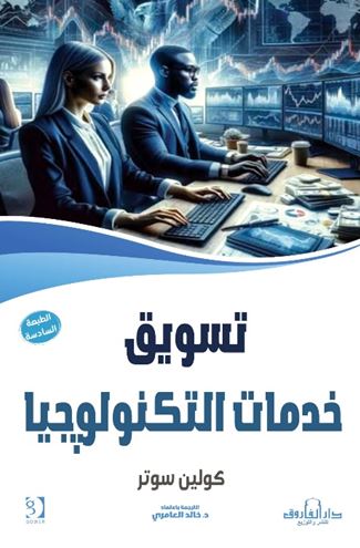 تسويق خدمات التكنولوجيا