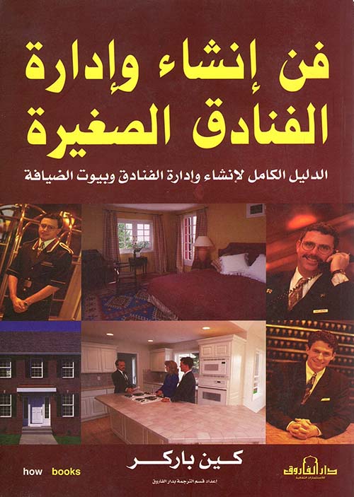 فن إنشاء وإدارة الفنادق الصغيرة " الدليل الكامل لإنشاء وإدارة الفنادق وبيوت الضيافة "