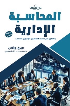 المحاسبة الادارية