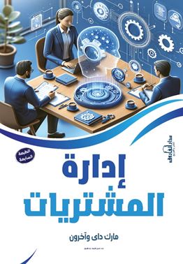 إدارة المشتريات