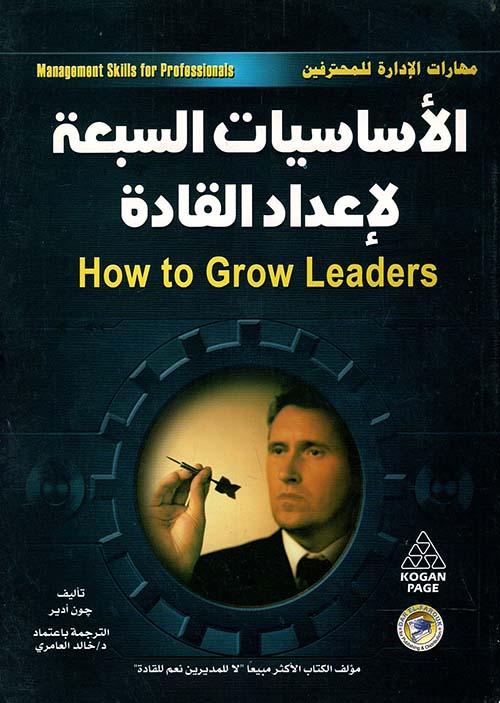 الأساسيات السبعة لإعداد القادة " How to Grow Leaders "