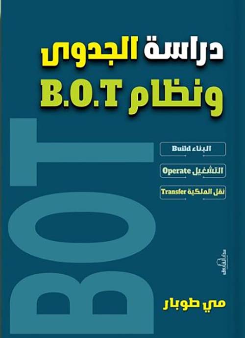 دارسة الجدوى ونظام .B.O.T