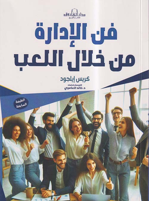 فن الإدارة من خلال اللعب