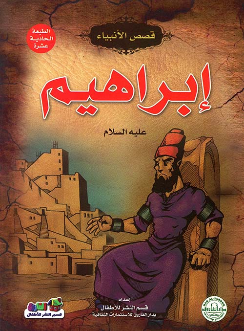 إبراهيم " عليه السلام "