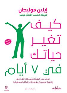 كيف تغير حياتك في 7 أيام؟