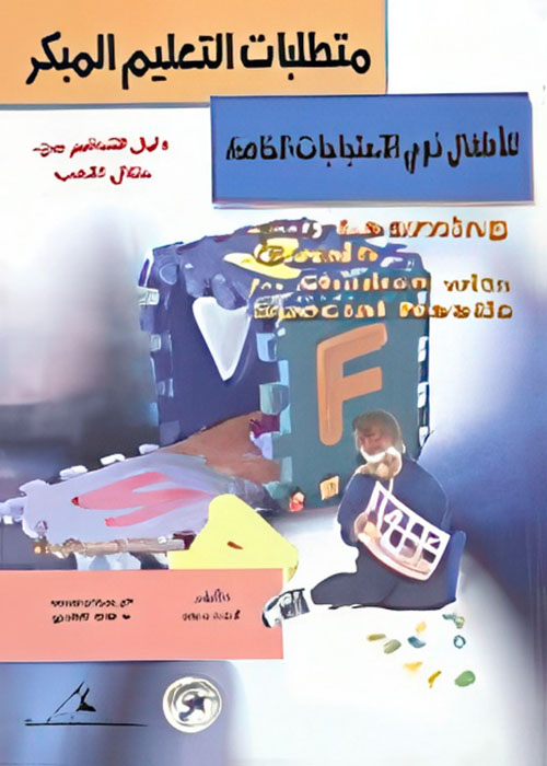 متطلبات التعليم المبكر للأطفال ذوى الاحتياجات الخاصة