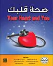 صحة قلبك