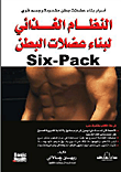 النظام الغذائي لبناء عضلات البطن (Six - Pack)